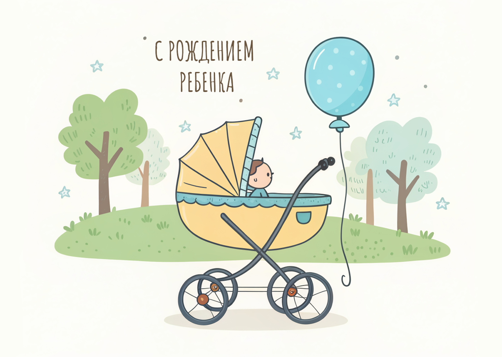 Открытка С рождением ребенка #1