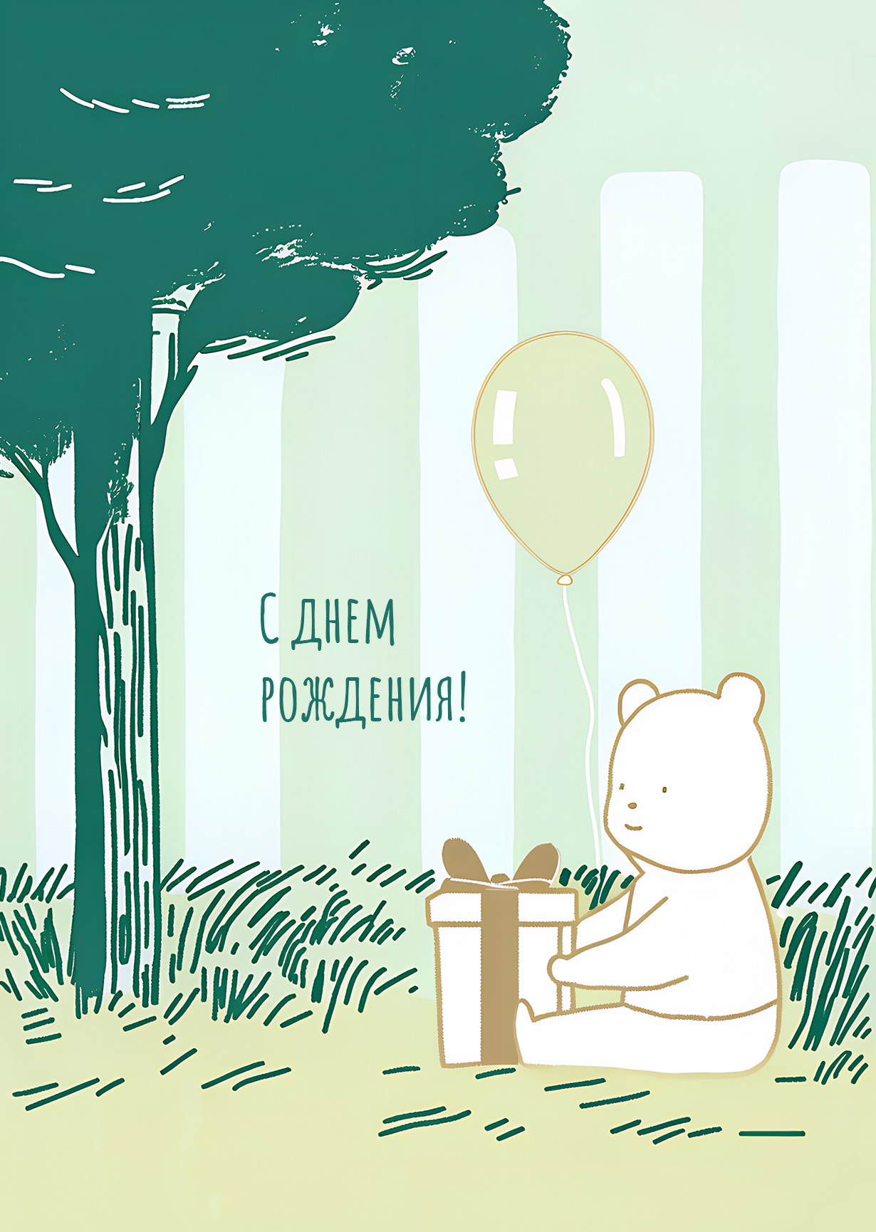 Открытка "С днем рождения #3-1"