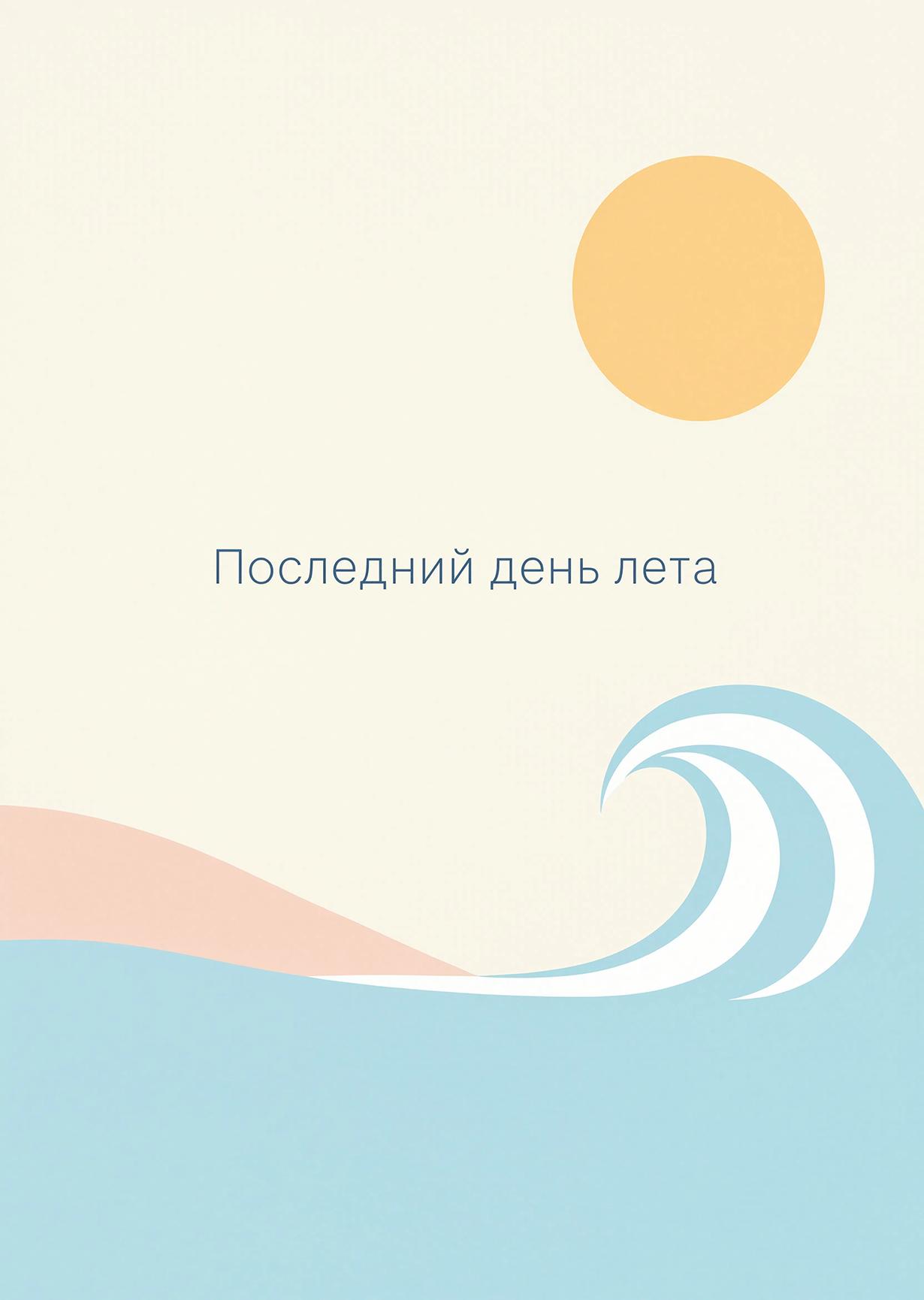 Открытка последний день лета #6