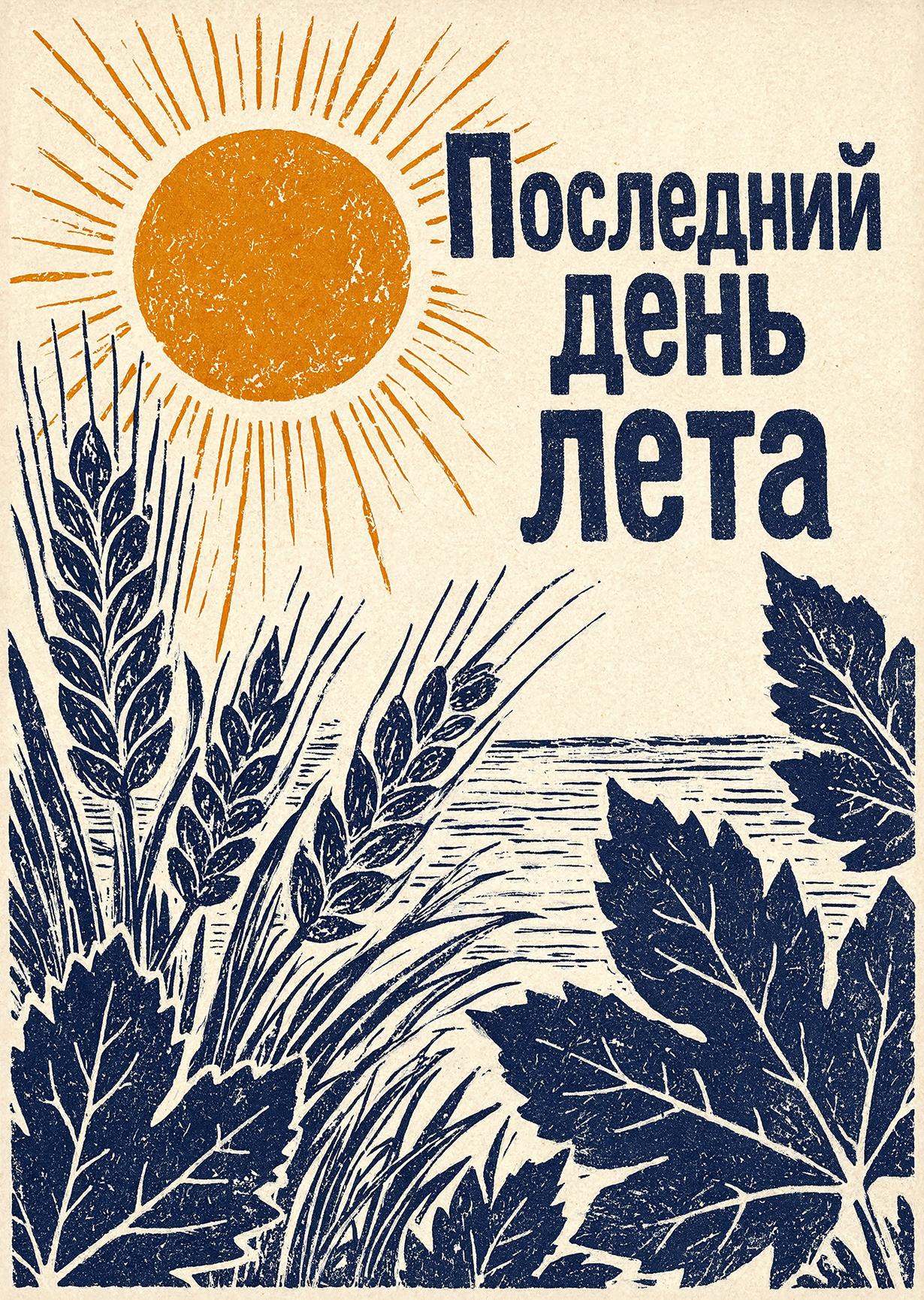 Открытка последний день лета #29