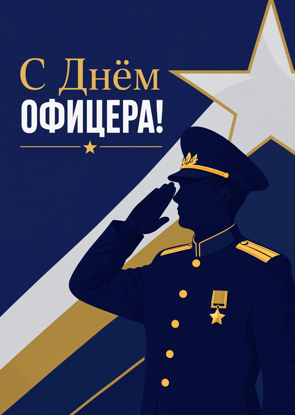 Открытка с Днем Офицера #26