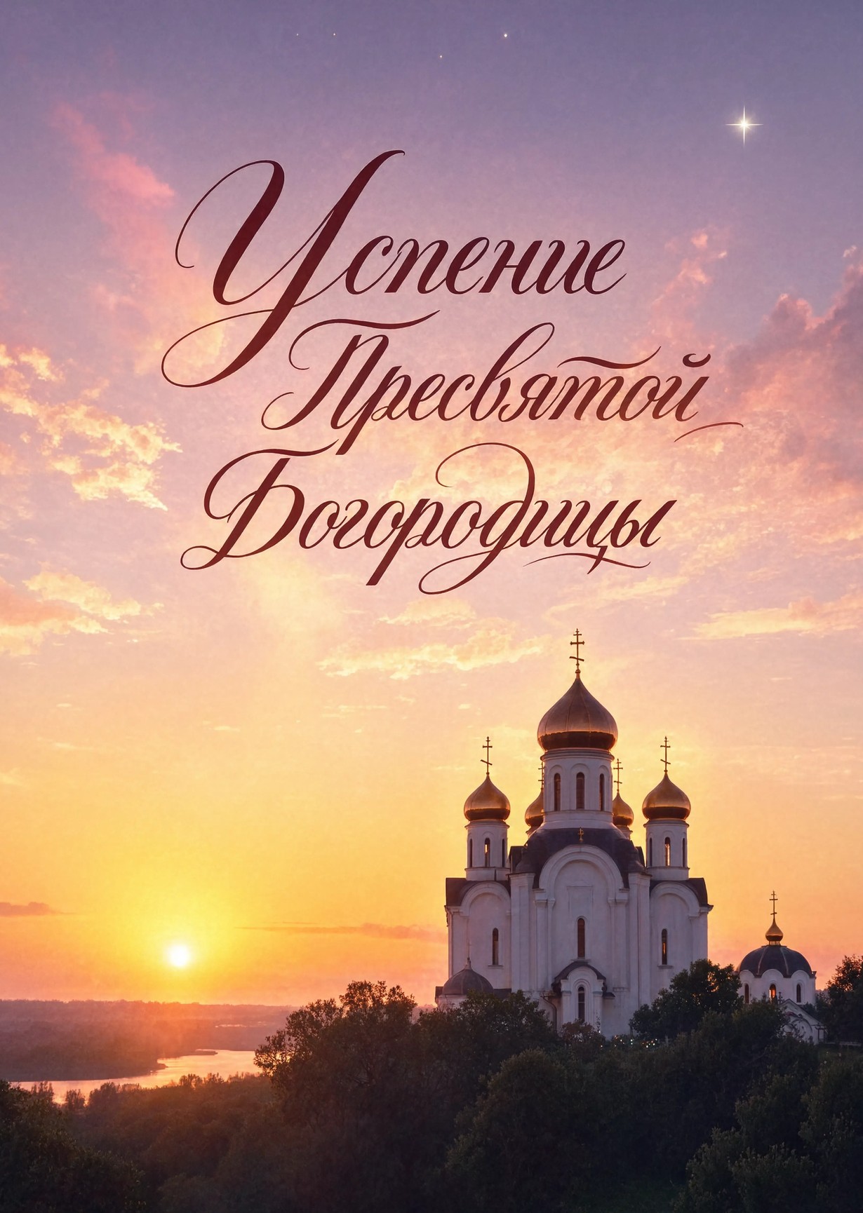 Открытка Успение Пресвятой Богородицы #2