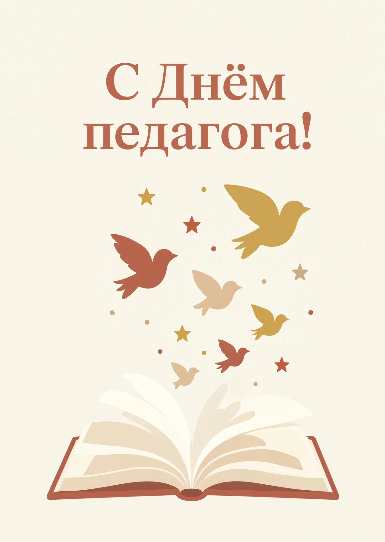 Открытки с Днем Педагога-24