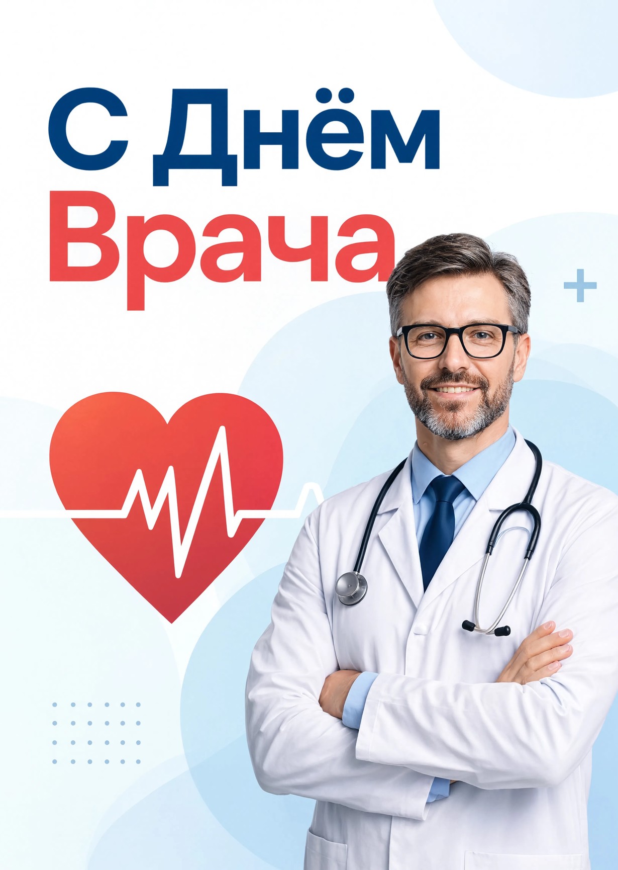 открытки с Днем Врача-18