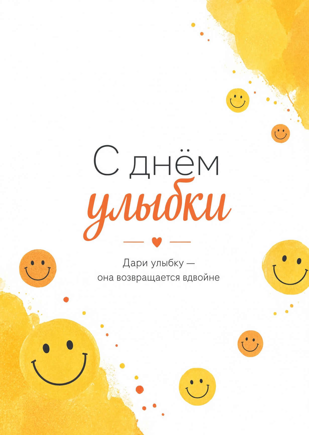 открытки с Днем Улыбки-10