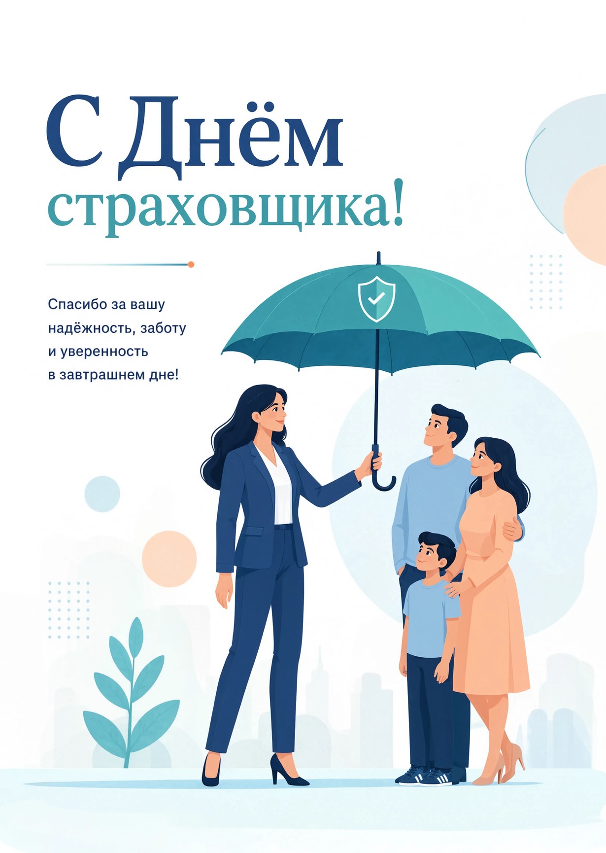 открытки с Днем Страховщика-1