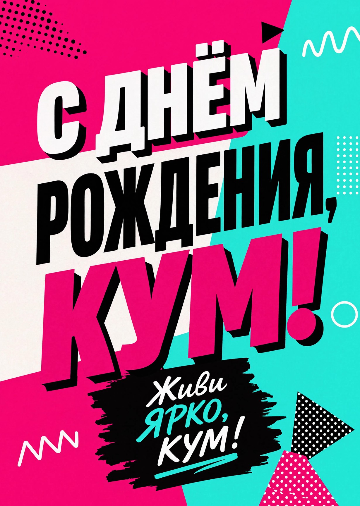 Открытка "С днем рождения куму" #44