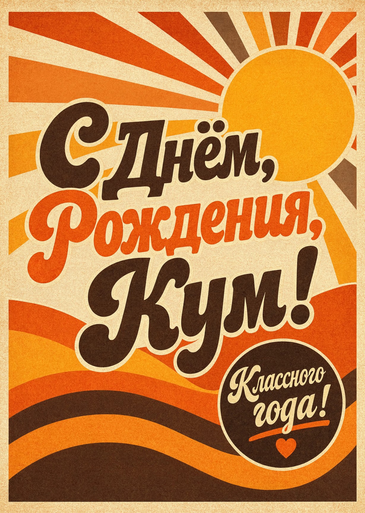 Открытка "С днем рождения куму" #42