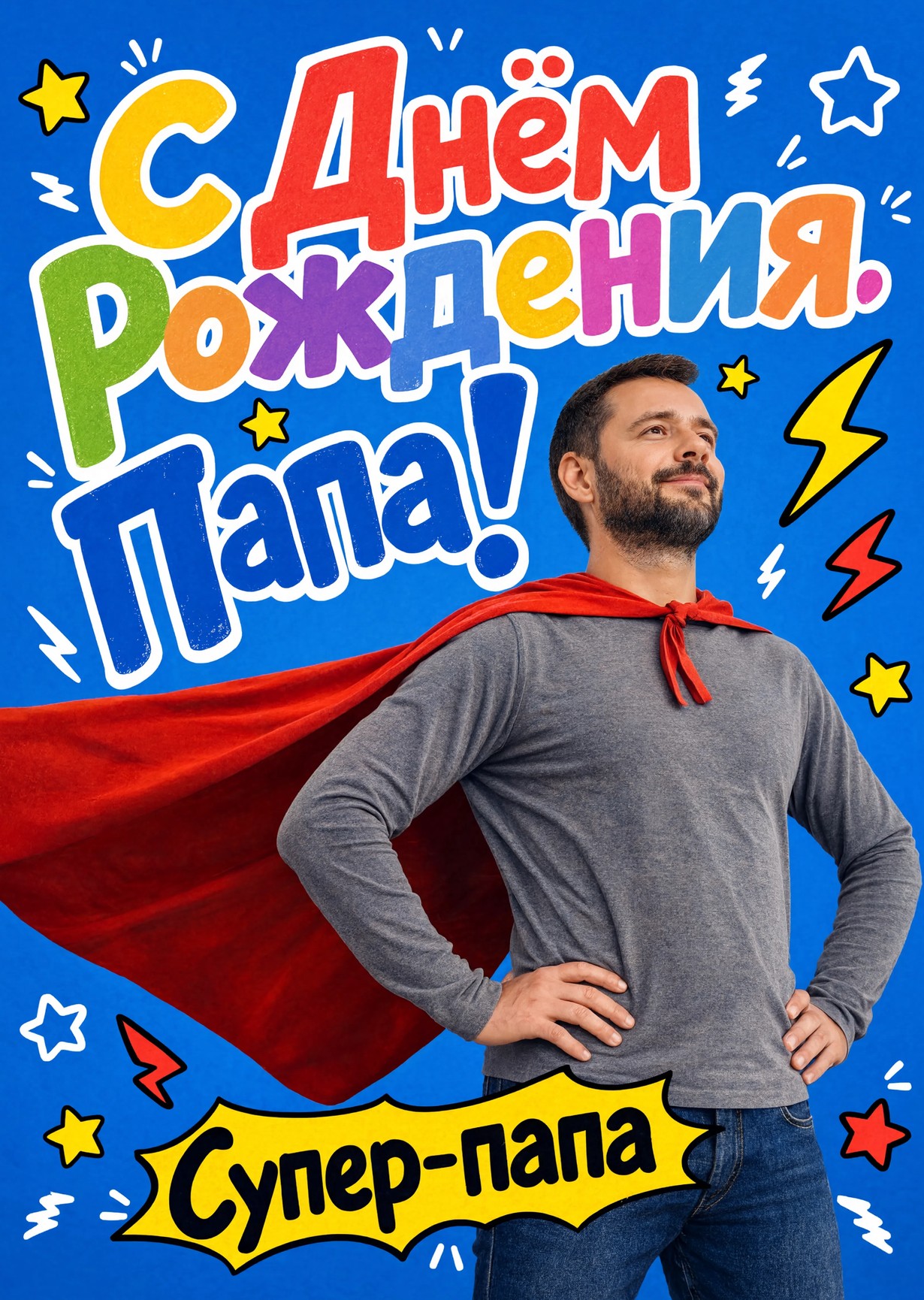 Открытка "С днём рождения папе" #41