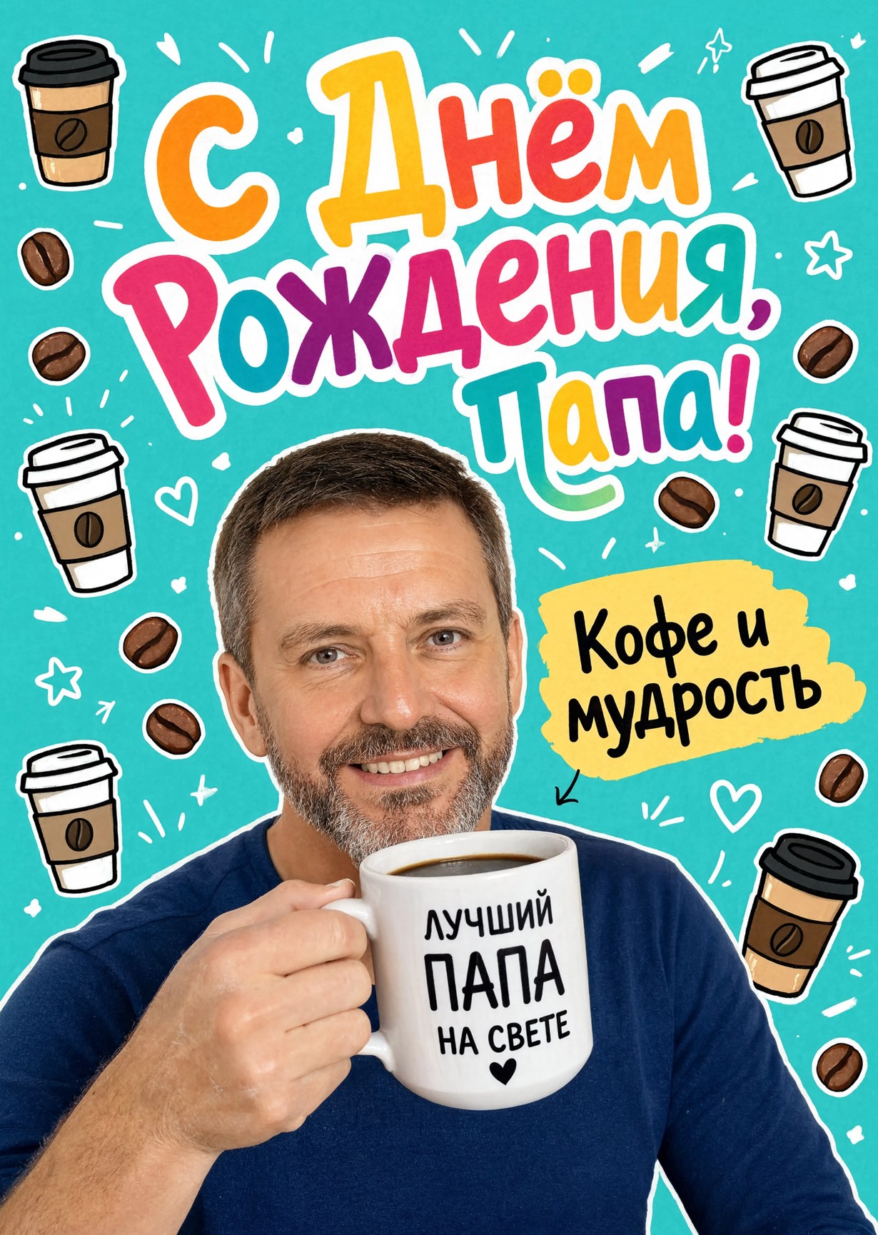 Открытка "С днём рождения папе" #44