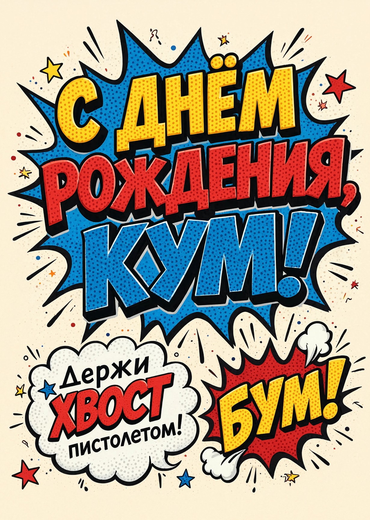 Открытка "С днем рождения куму" #39