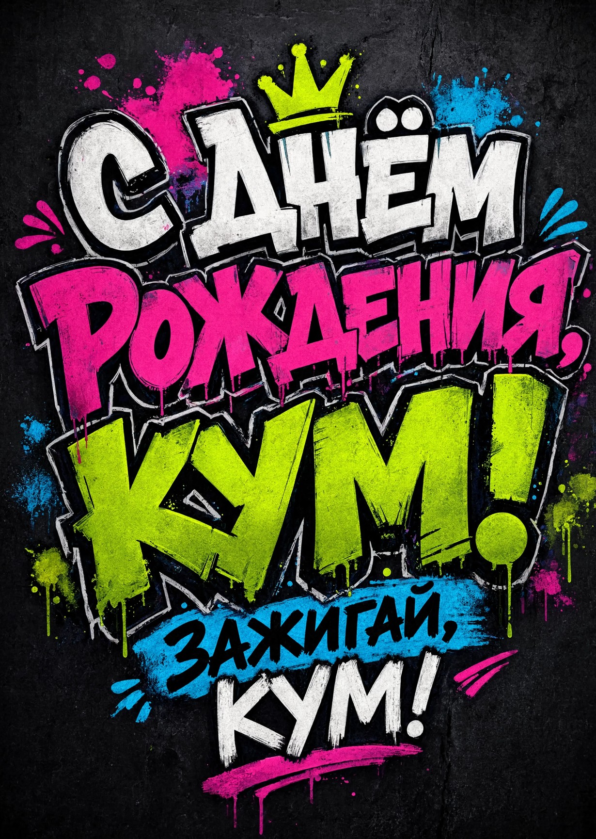 Открытка "С днем рождения куму" #41