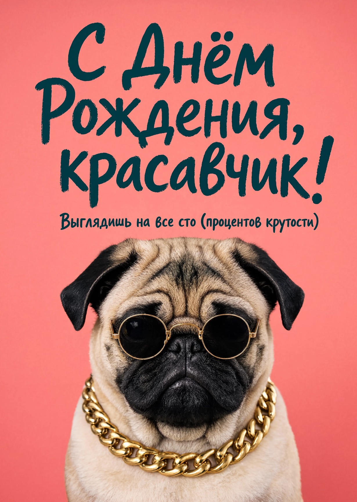 Открытка "С днём рождения парню" #66