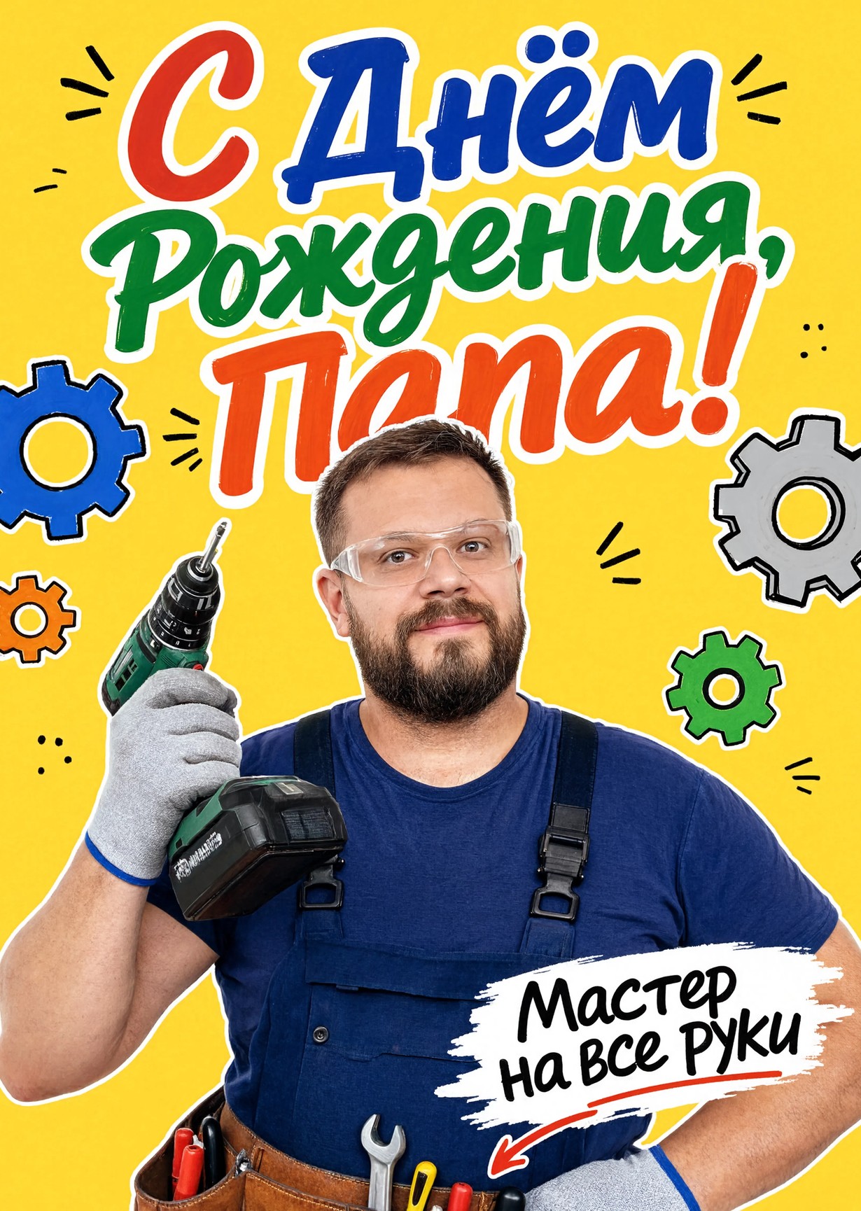 Открытка "С днём рождения папе" #46