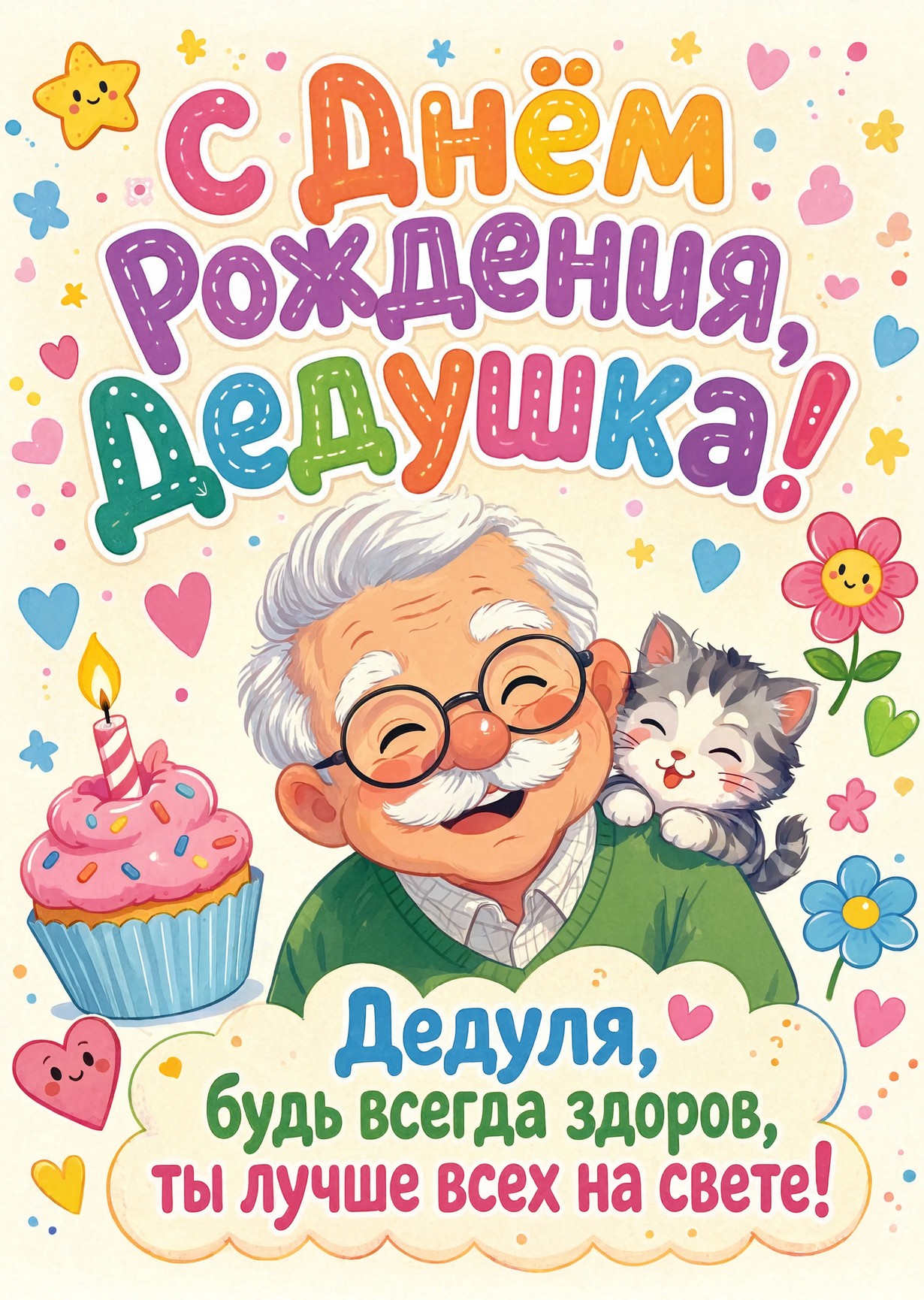 Открытка "С днём рождения дедушке" #44