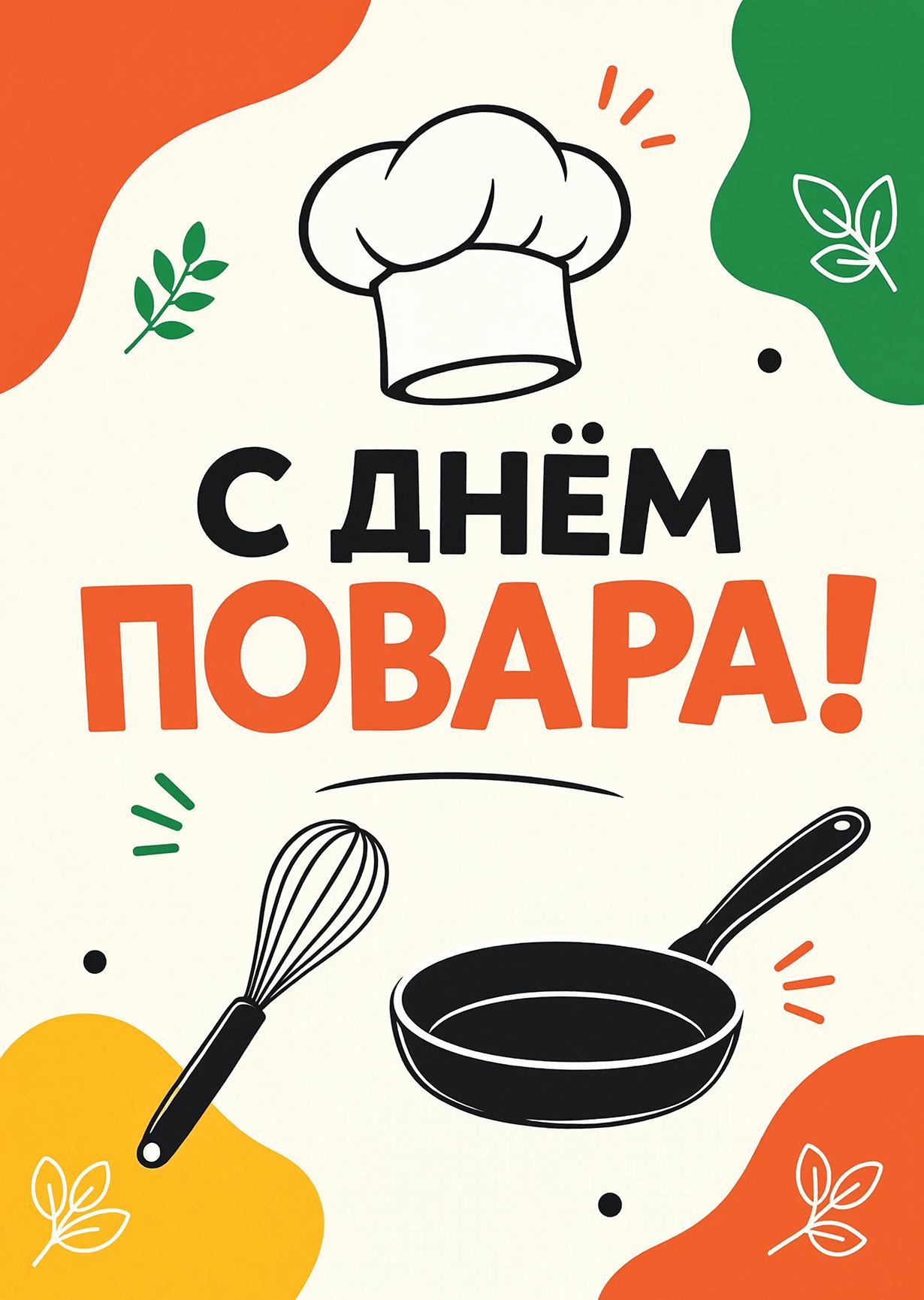 Открытки с Днем Повара-47