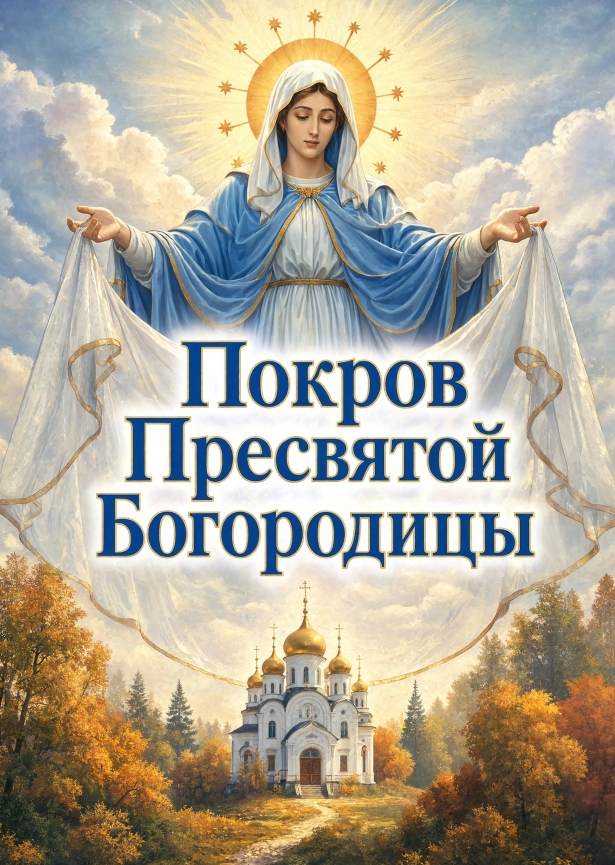 Открытка Покров Пресвятой Богородицы-22