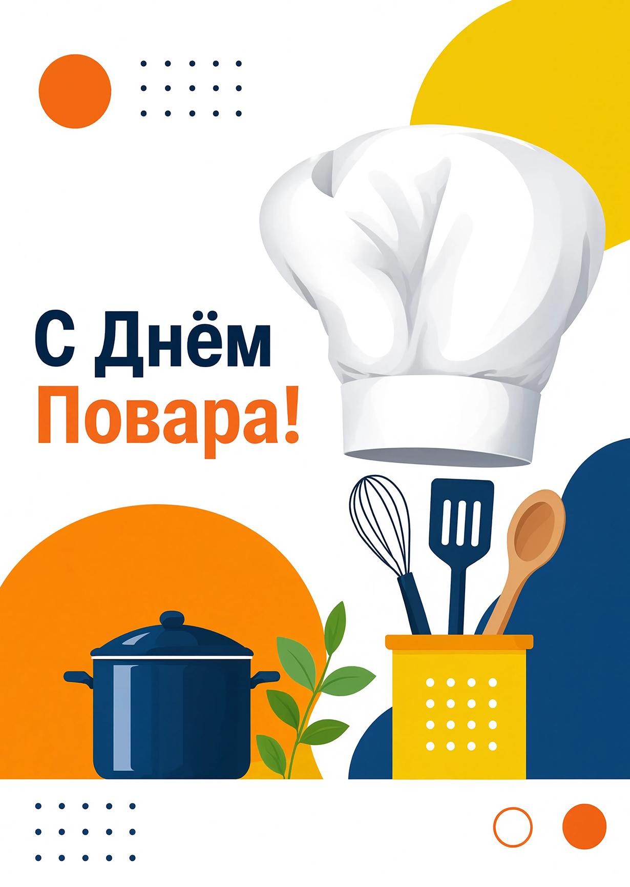 Открытки с Днем Повара-30