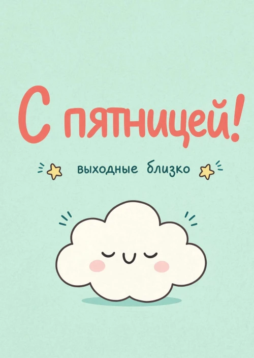 Открытка с Пятницей #50