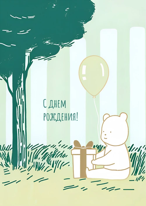 Открытка "С днем рождения #3-1"
