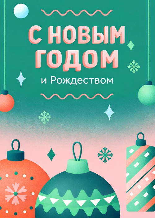 Открытка "С Новым годом #39"