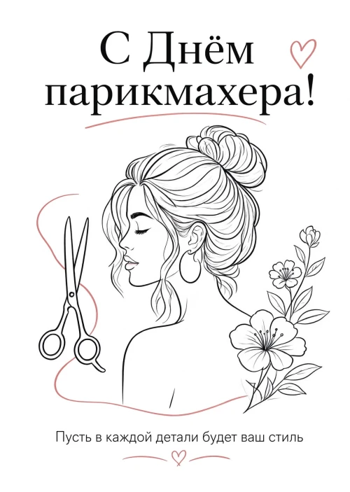 Открытка С днем парикмахера #12