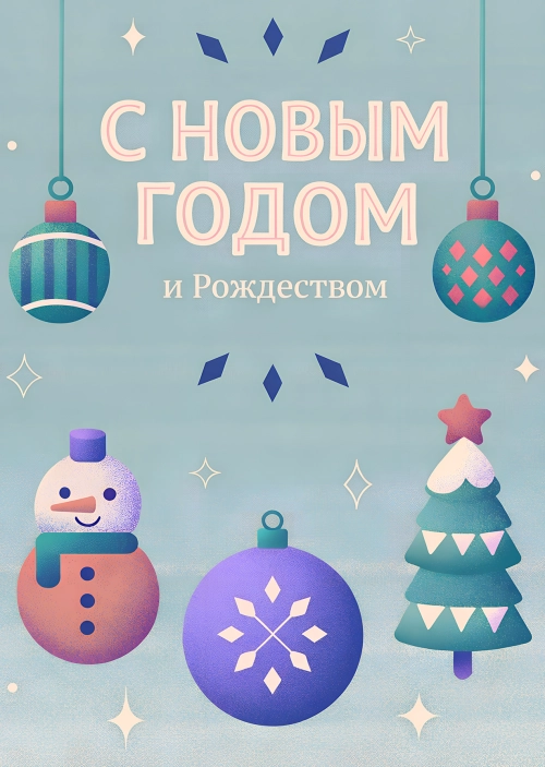 Открытка "С Новым годом #41"