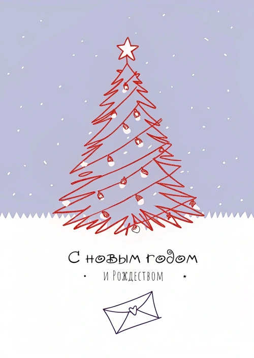 Открытка "С Новым годом и рождеством #31"