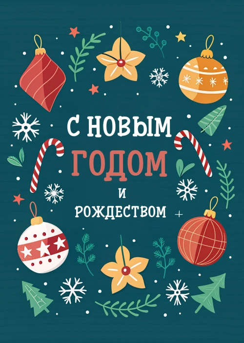 Открытка "С Новым годом и рождеством #18"