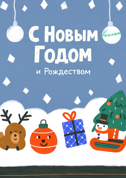 Открытка "С Новым годом #40"