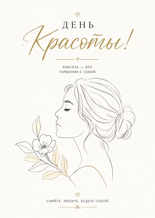 Открытка С Днём Красоты #9