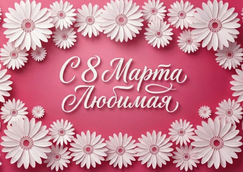 Открытка "С 8 марта #45"