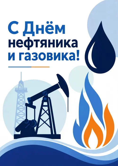 Открытка С Днём Нефтяника и Газовика #1