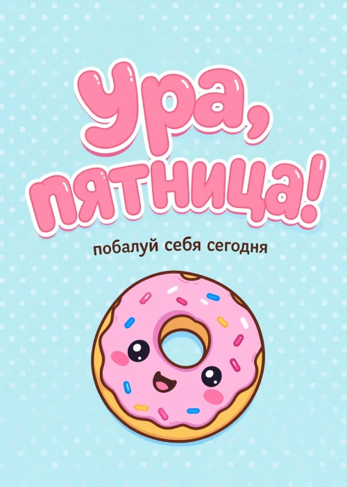 Открытка с Пятницей #43