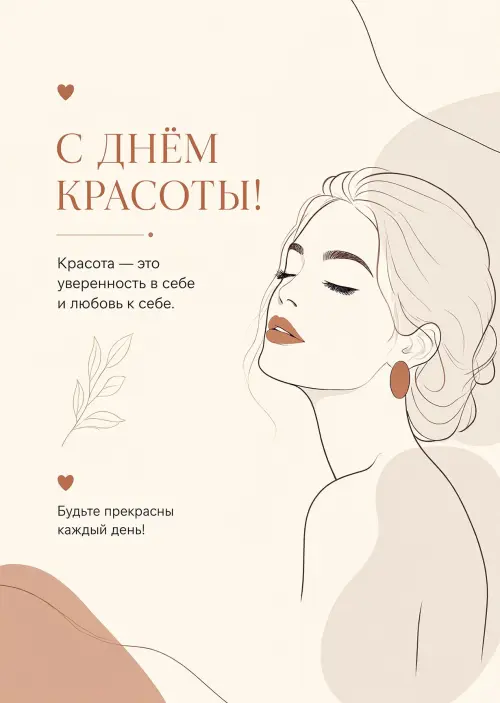 Открытка С Днём Красоты #2