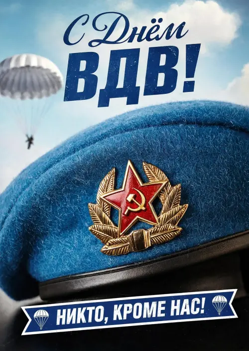 Открытка c днем ВДВ #11