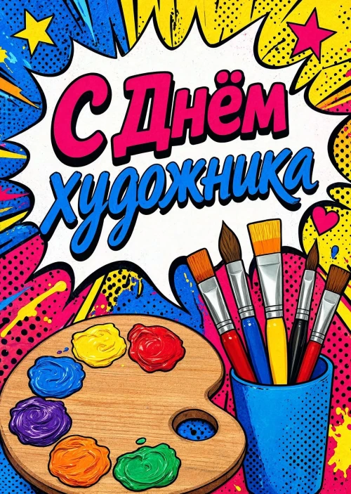 Открытка с Днем Художника-36