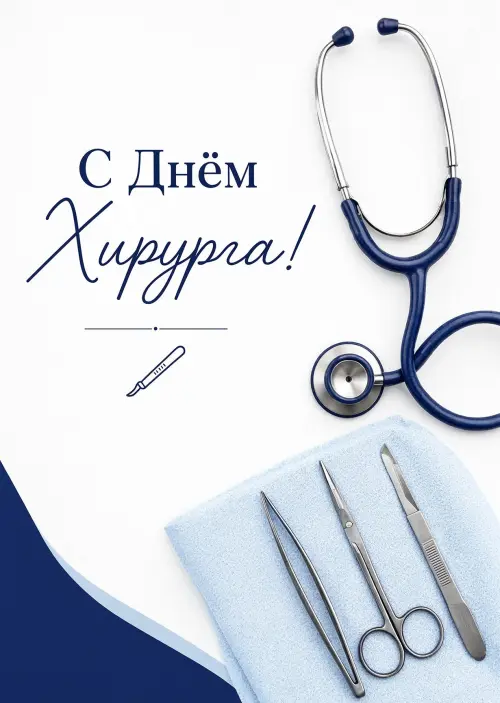 Открытка С Днём Хирурга #1