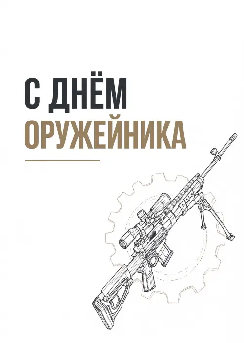 Открытка с Днем Оружейника #2