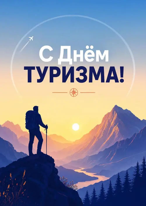 Открытка С Днём Туризма #5