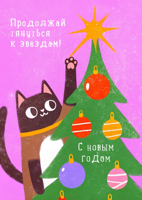 Открытка "С Новым годом и рождеством #35"