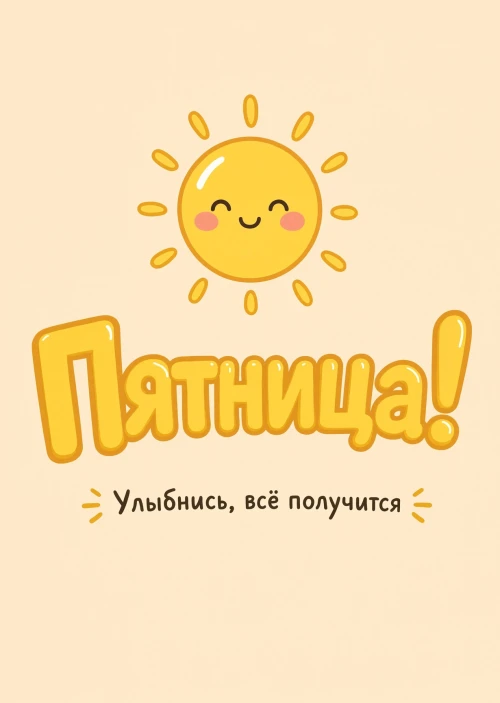 Открытка с Пятницей #45