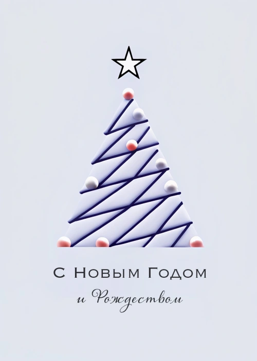 Открытка "С Новым годом и рождеством #32"