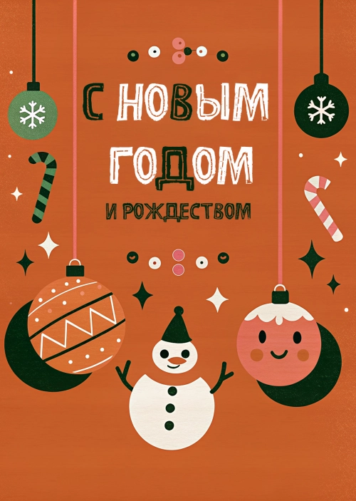 Открытка "С Новым годом и рождеством #36"