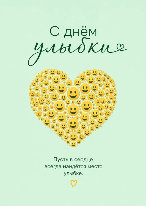 открытки с Днем Улыбки-28