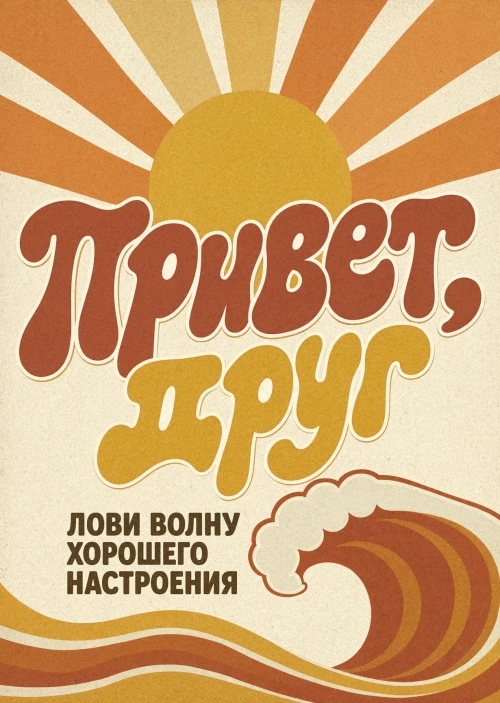 Открытка "Привет" #45