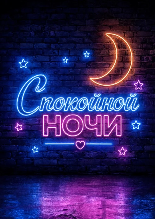 Открытка Спокойной ночи # 64