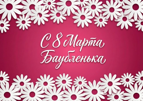 Открытка "С 8 марта #33"
