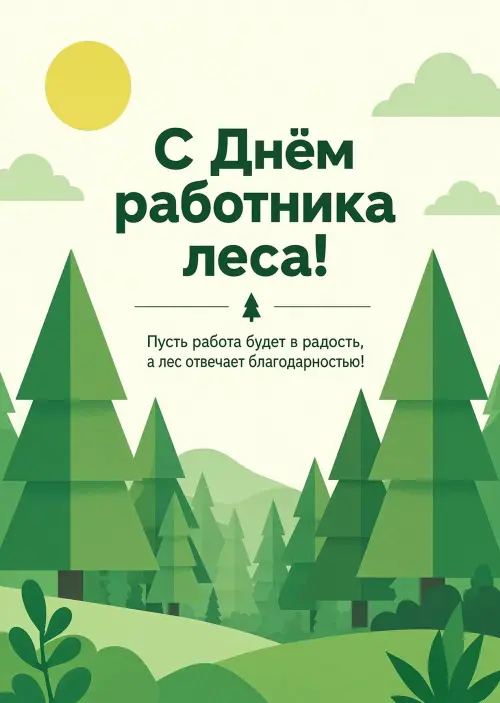 Открытка С Днём Работника Леса #1