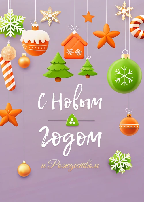 Открытка "С Новым годом и рождеством #9"